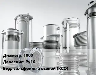 Компенсатор 1000 Ру16 сильфонный осевой (КСО)